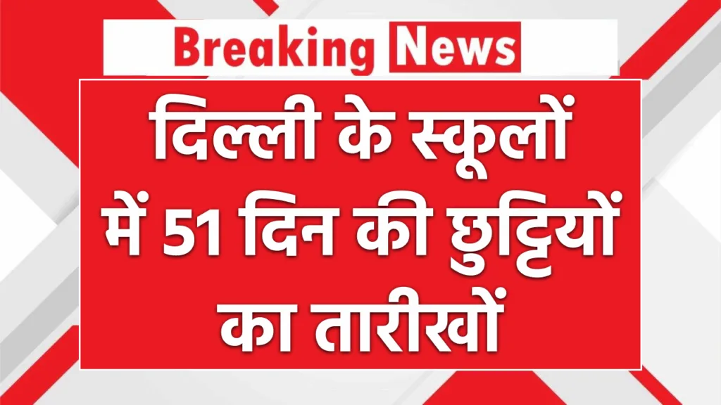 Delhi School Holiday 2025: दिल्ली के स्कूलों में गर्मी की छुट्टियों की तारीखों का ऐलान, 51 दिन की रहेगी छुट्टी 1 Delhi School Holiday 2025: दिल्ली के स्कूलों में गर्मी की छुट्टियों की तारीखों का ऐलान, 51 दिन की रहेगी छुट्टी