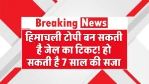 हिमाचली टोपी बन सकती है जेल का टिकट! 7 साल की सजा वाला ये मामला जानकर चौंक जाएंगे आप