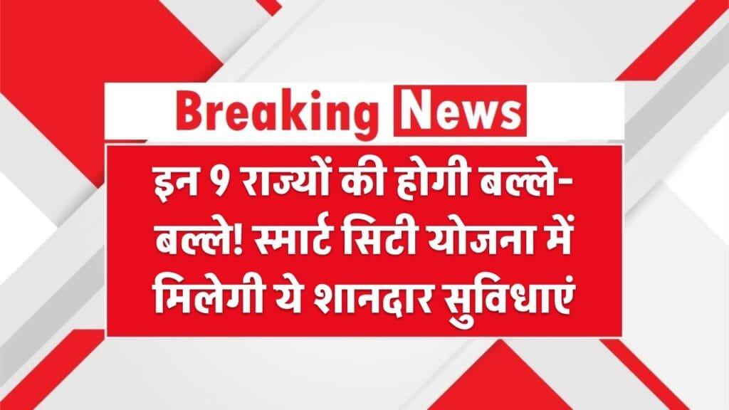 इन 9 राज्यों की होगी बल्ले-बल्ले! स्मार्ट सिटी योजना में मिलेगी ये शानदार सुविधाएं 1 इन 9 राज्यों की होगी बल्ले-बल्ले! स्मार्ट सिटी योजना में मिलेगी ये शानदार सुविधाएं