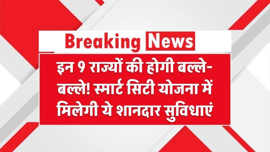 इन 9 राज्यों की होगी बल्ले-बल्ले! स्मार्ट सिटी योजना में मिलेगी ये शानदार सुविधाएं 1 इन 9 राज्यों की होगी बल्ले-बल्ले! स्मार्ट सिटी योजना में मिलेगी ये शानदार सुविधाएं