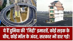 ये हैं दुनिया की 'जिद्दी' इमारतें – कोई सड़क के बीच, कोई मॉल के अंदर, सरकार भी हार गई!
